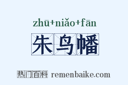 朱鸟幡是什么意思的图片